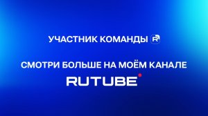 Участник команды RUTUBE