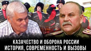Казачество и оборона России: История, современность и вызовы | Константин Сивков и Павел Задорожный