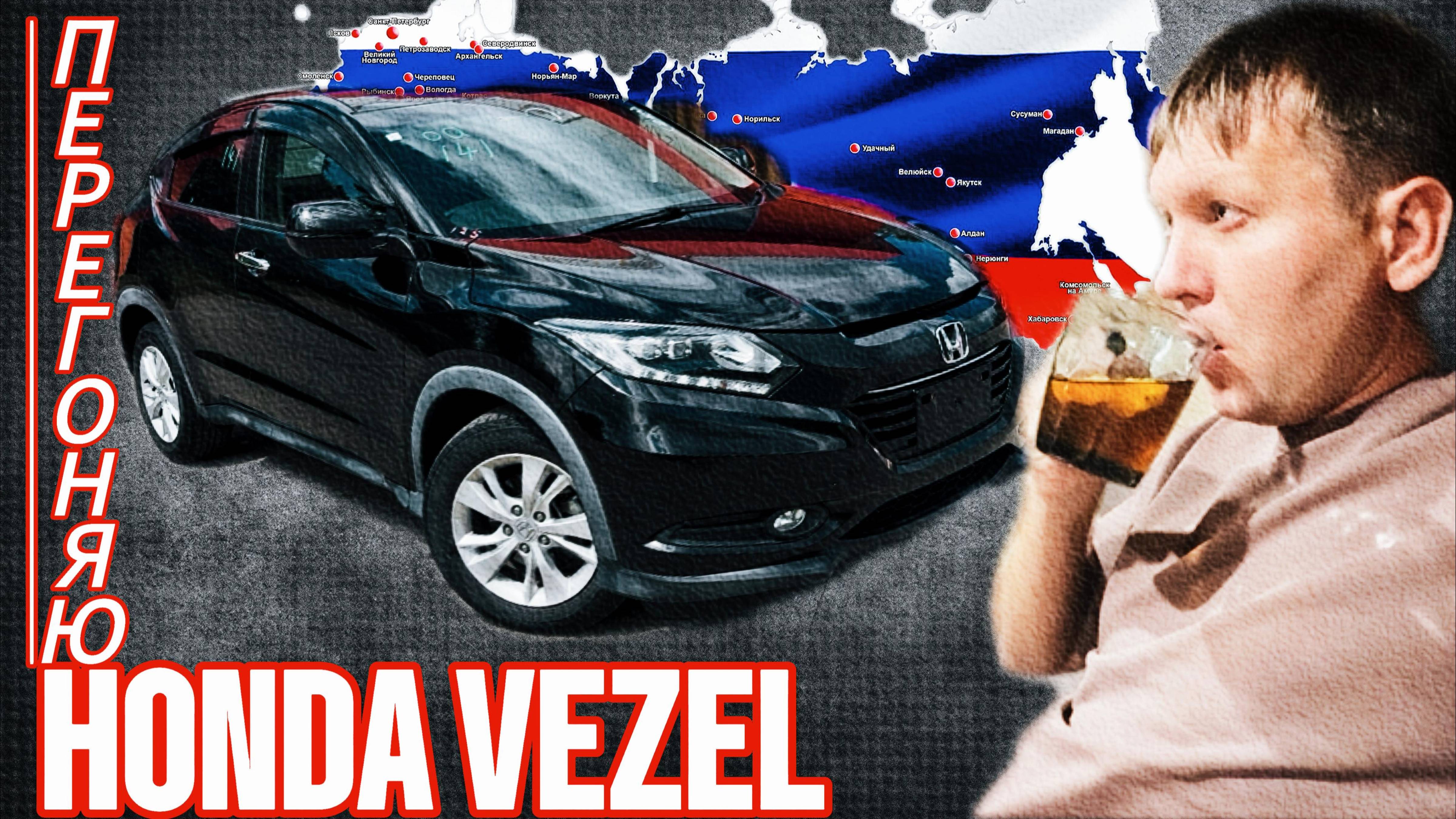 Перегоняю HONDA VEZEL