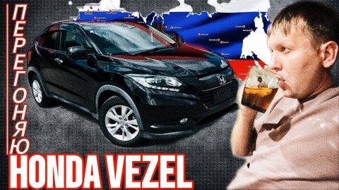 Перегоняю HONDA VEZEL