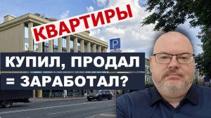 КУПИЛ, ПРОДАЛ И ЗАРАБОТАЛ? ЧТО ЗДЕСЬ НЕ ТАК?