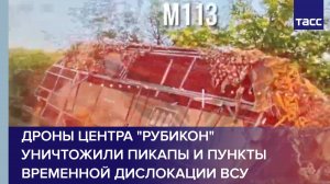 Дроны центра "Рубикон" уничтожили пикапы и пункты временной дислокации ВСУ