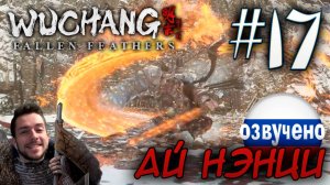 WUCHANG Fallen Feathers ПРОХОЖДЕНИЕ С РУССКОЙ ОЗВУЧКОЙ #17 ПОКОРИТЕЛЬ СЕВЕРА АЙ НЭНЦИ