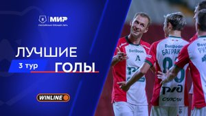 Лучшие голы 3-го тура | Мир РПЛ 2025/26