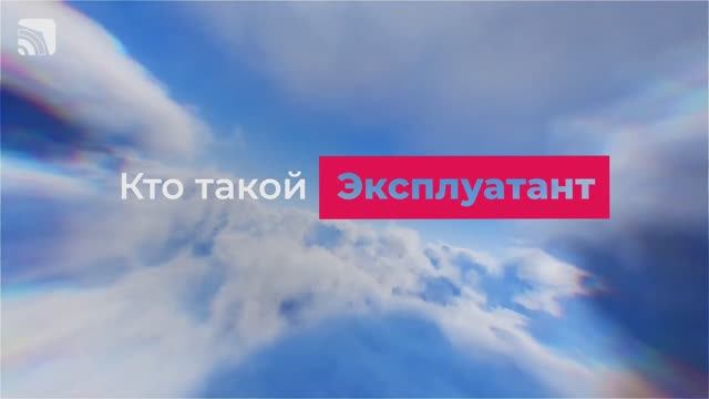 1.13 Кто такой эксплуатант