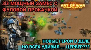 3/3 Новые герои в действии | Тестовый сервер Art of War 3