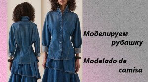 моделируем рубашку modelado de camisa #курсыкройкиишитья #diseño