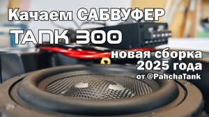 Сабвуфер с усилителем для Tank 300 версия 2025 в штатное место. Обзор и инструкция по установке.