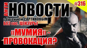 АНТИ-НОВОСТИ ВЫПУСК #316