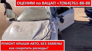 РЕМОНТ КРЫШИ АВТО, БЕЗ ЗАМЕНЫ