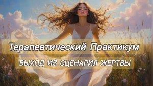 Терапия с Практикой. Выход из Сценария Жертвы.Разреши себе по получать результат и жить без тяжести☀