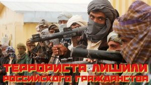 Террориста лишили российского гражданства