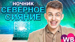 НОЧНИК «СЕВЕРНОЕ СИЯНИЕ»🧊| С ним правда видно звездное небо?