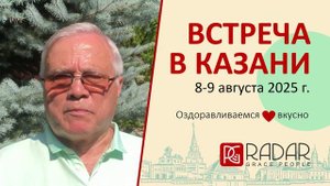 Владимир Малышев и Радар Джи Пи. Казань