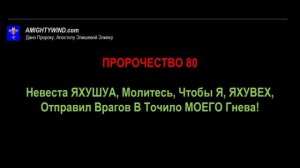 Пророчество 80. Невеста ЯХУШУА, Молитесь, Чтобы Я, ЯХУВЕХ, Отправил Врагов В Точило Гнева МОЕГО!