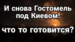 И СНОВА ГОСТОМЕЛЬ ПОД КИЕВОМ!