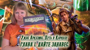 1️⃣🕌 Глава I. Дайте занавес / Соло игра / Прохождение Путь в Каркозу / Спойлеры!!!