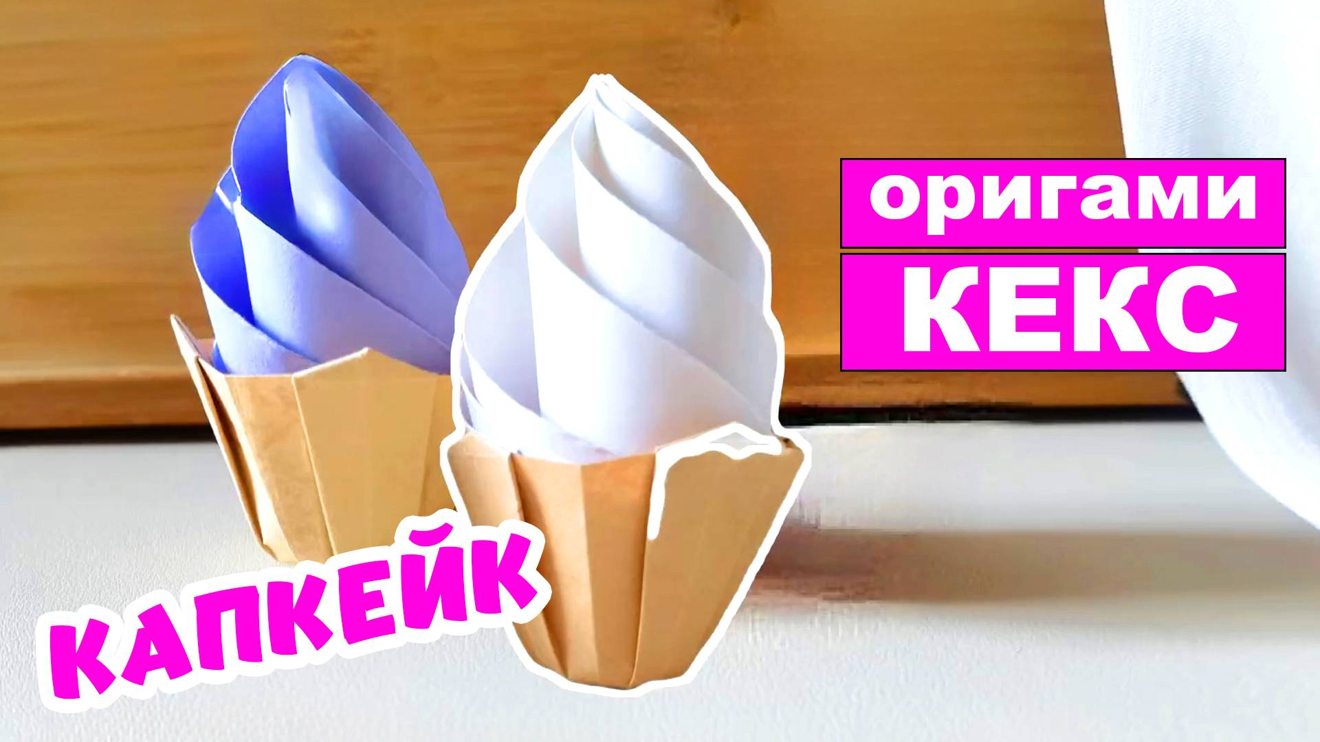 Как сделать Капкейк Коробочку из бумаги. Оригами Кекс из бумаги своими руками смотреть онлайн