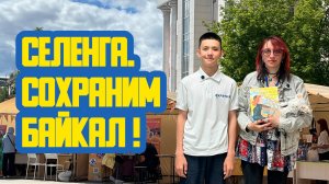 📖 «Селенга. Сохраним Байкал!» Восемьдесят восьмой выпуск. Детская образовательная передача