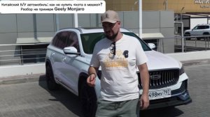Китайский Б/У автомобиль: как не купить «кота в мешке»? Разбор на примере Geely Monjaro