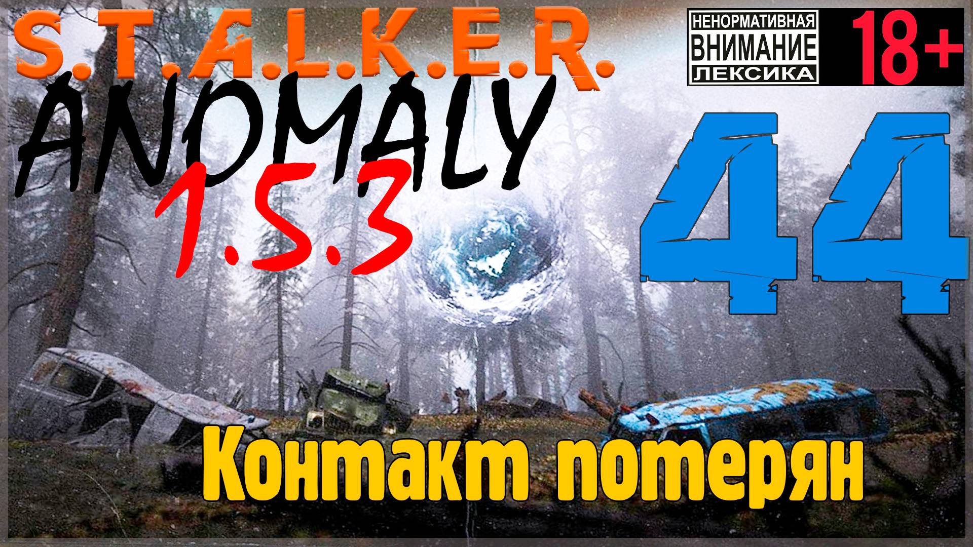 S.T.A.L.K.E.R. Anomaly 1.5.3 ☢ 44 Контакт потерян смотреть онлайн