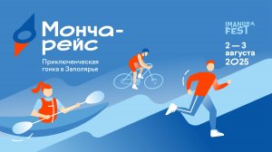 Монча-рейс 2025: экстрим на максимум!