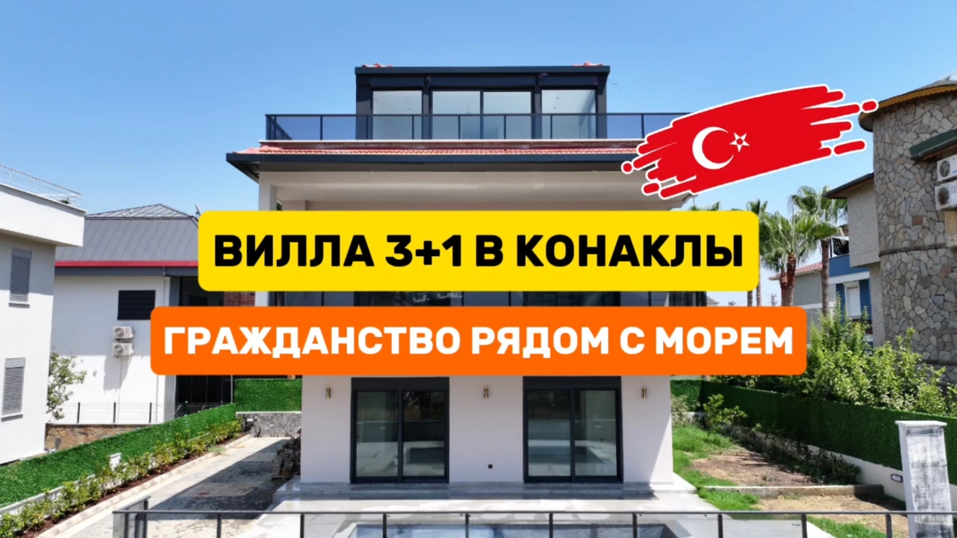 Вилла 3+1 под гражданство Турции в 150 метрах от моря в районе Конаклы #виллавалании #домнаморе