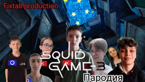 Игра в кальмара 3. Пародия. Серия 6