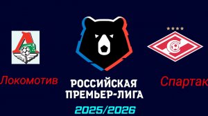 Локомотив-Спартак