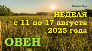ОВЕН | ТАРО прогноз на неделю с 11 по 17 августа 2025 года