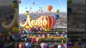 Светлана Левашова - "Лето" (Remake)