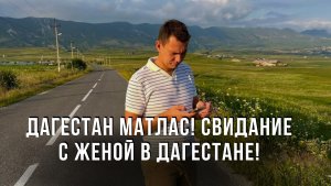 Дагестан Матлас! Свидание с женой в Дагестане!
