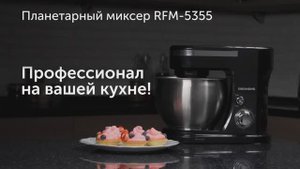 Обзор на планетарный миксер REDMOND RFM-5355