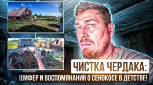 Чистка чердака: шифер и воспоминания о сенокосе в детстве! | 4 серия
