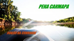 Спиннинг с лодки. Река Сакмара