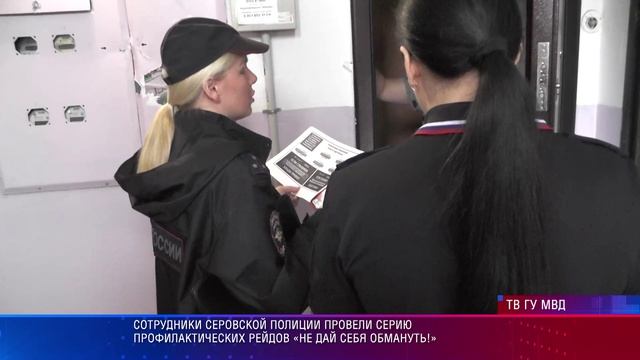 Сотрудники Серовской полиции провели серию профилактических рейдов «Не дай себя обмануть!» смотреть онлайн