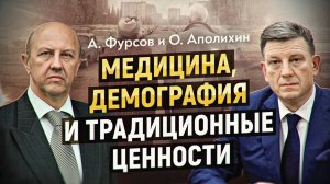 Медицина, демография и традиционные ценности, беседа Андрея Фурсова c Олегом Аполихиным.