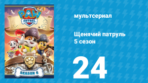 Щенячий патруль 5 сезон 24 серия (мультсериал, 2018)