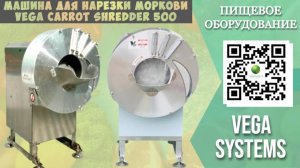 Машина для нарезки моркови Vega Carrot Shredder 500 I Нарезка огурца
