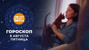 Гороскоп на 8 августа: день неплохой, хотя и непростой