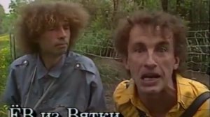 Дуэт Охальники Михаил Ерасёв и Александр Докучаев. Тишина 1994 год