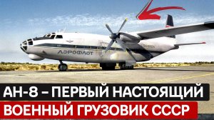 60 десантников, пушка в брюхе и грунт под колесами: НЕУКРОТИМЫЙ Ан-8 в деле!