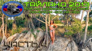 Тайланд 2013. Часть 4. Пхукет, о.Бон.