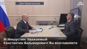 Михаил Мишустин встретился с главой группы компаний «Ар Си Эр» Константином Павловым 7 августа 2025