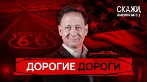 Чем богаче штат, тем хуже дороги | Скажи, американец