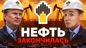 Роснефть НА ГРАНИ КРИЗИСА? Что Ждет Будущее Компании