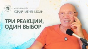 Три реакции, один выбор. Юрий Менячихин