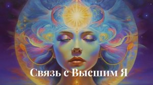 Зачем связь с Высшим Я?