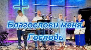 Благослови меня Господь.