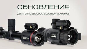 Обновление ПО тепловизоров ELECTRON и ATOMOS